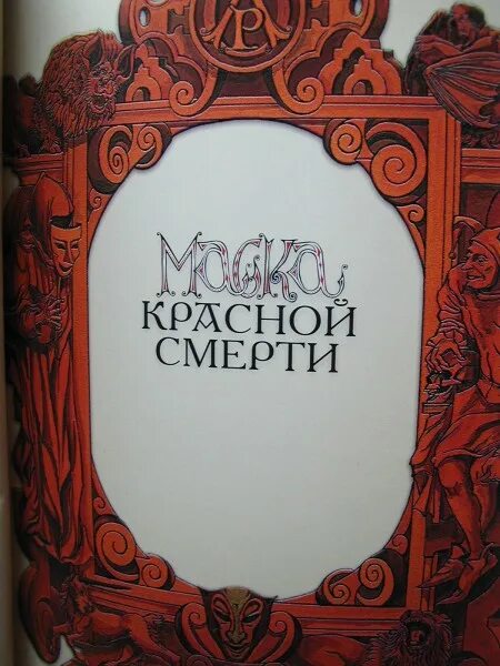 Аллан по маска красной смерти. Маска красной смерти книга.