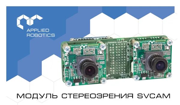 Applied Robotics модуль стереозрения SVCAM. Модуль машинного зрения. Модуль компьютерного зрения. Модуль технического зрения TRACKINGCAM v3.