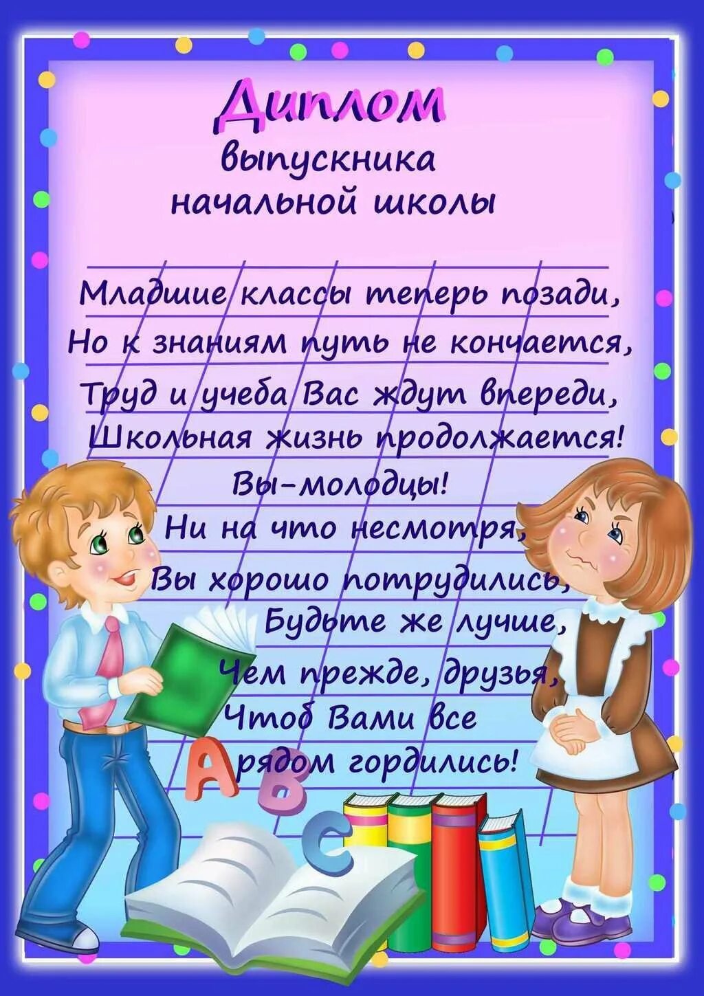 Поздравление с окончанием начальной школы. Грамота выпускникам нач школы.