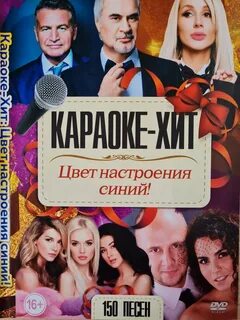 Караоке цвет настроения