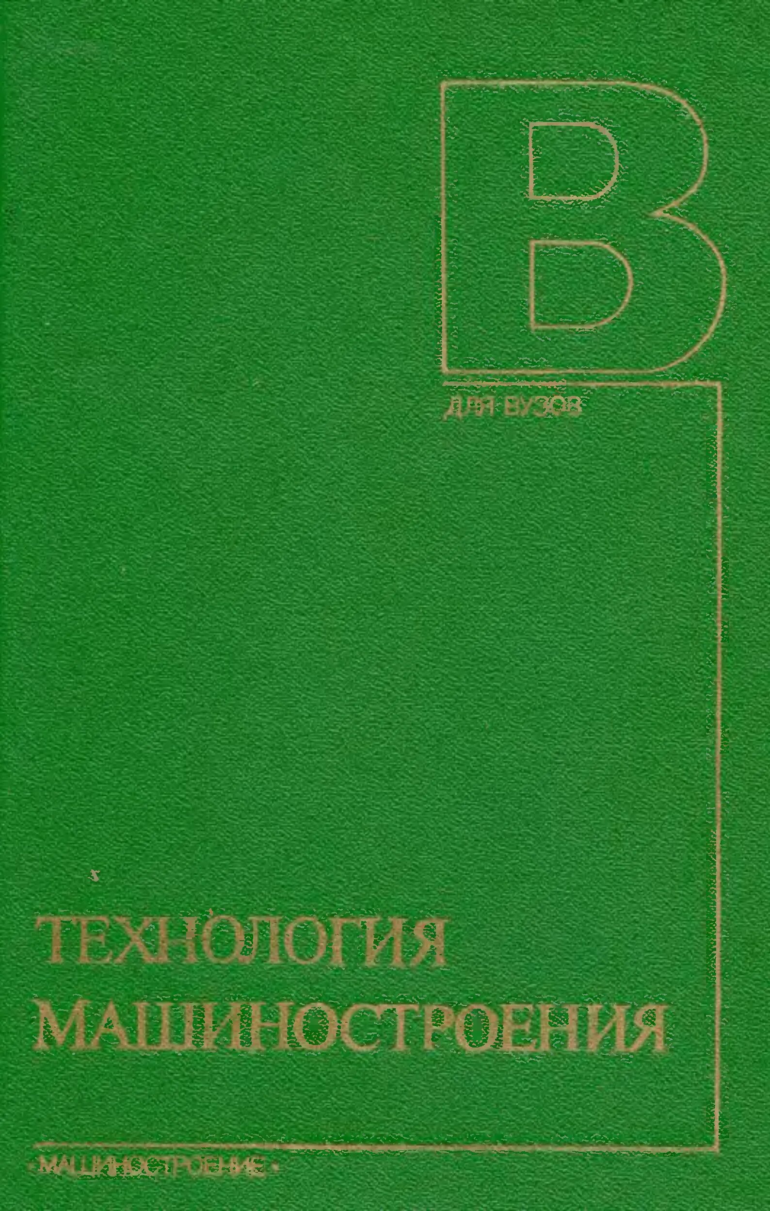 Технология гусев. Технология машиностроения. Машиностроение 1986. Библиотека машиностроителя. Технология машиностроения (специальная часть) Беспалов. 1973.