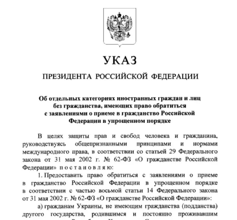 Указ президента о приеме в гражданство Российской Федерации. Указ Путина. Указ Путина об упрощении получения российского гражданства. Указ президента о упрощении получения гражданства.