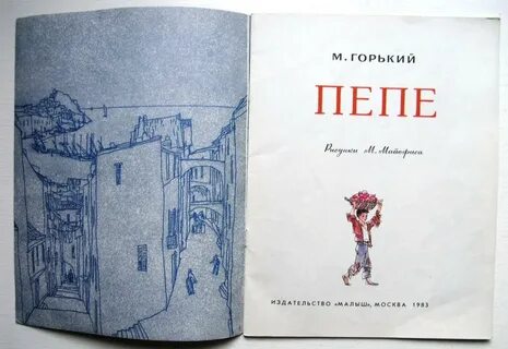 Пепе рассказ горького