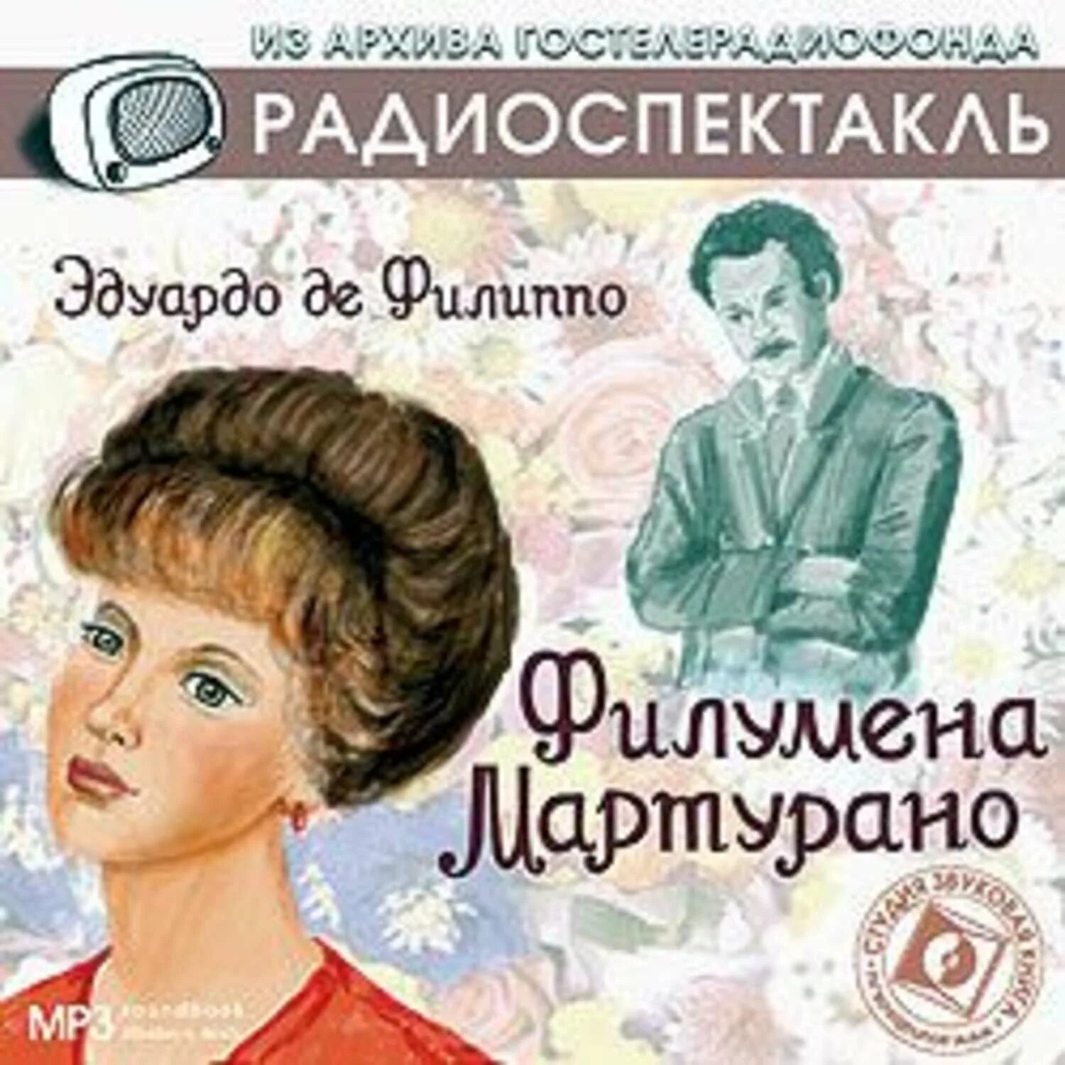 Слушать радиоспектакли детективы читают. Филумена Мартурано Эдуардо де Филиппо книга. Филиппо Филумена Мартурано-аудиокнига. Радиоспектакль. Филумена Мартурано книга.