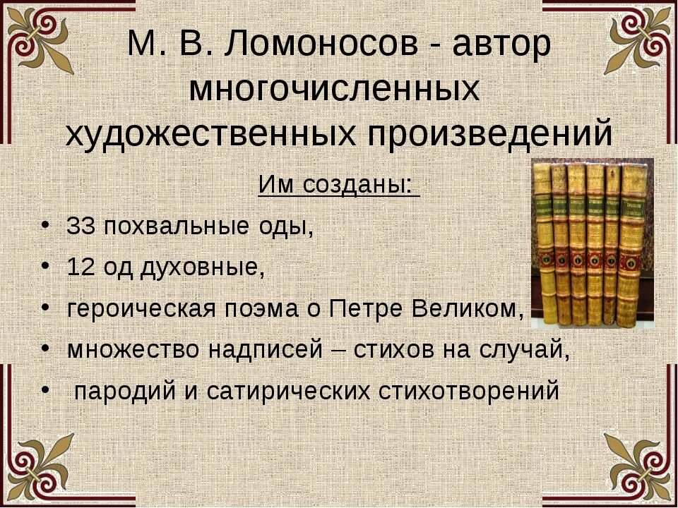 Какие произведение ломоносова. Произведения Ломоносова. Литературное творчество Ломоносова. Произведения Ломоносова список.