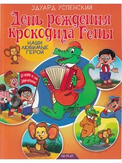 Крокодил гена с днем рождения караоке