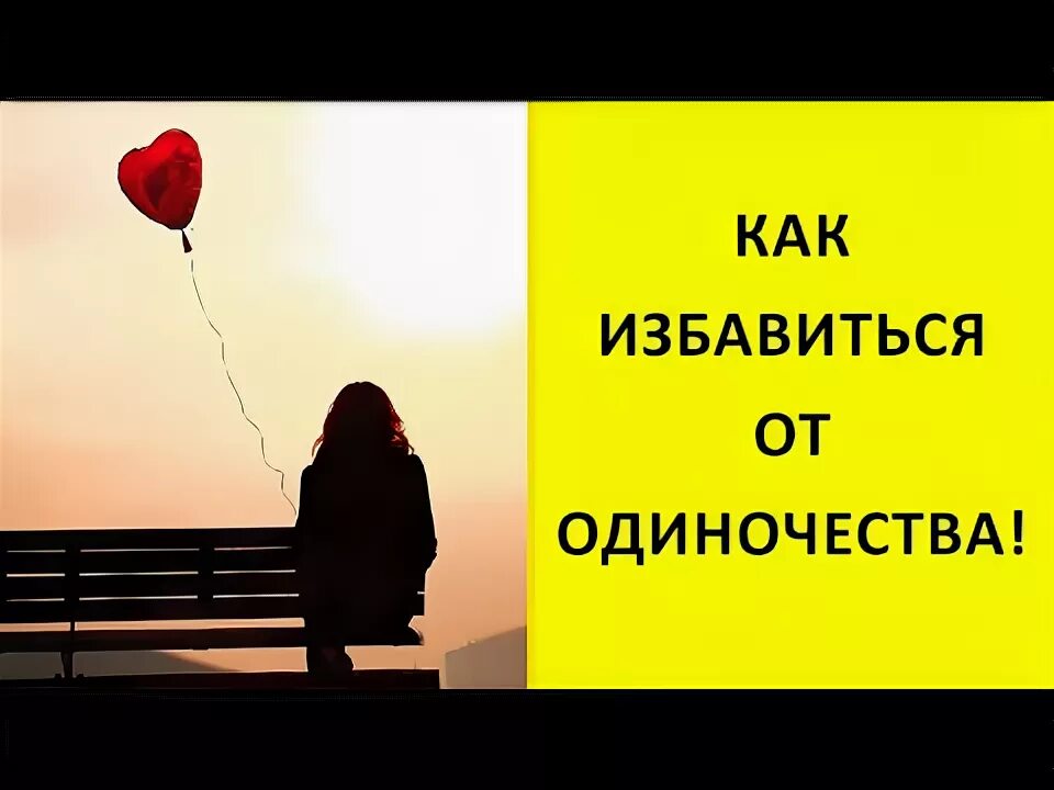 Избавиться от одиночества. Человек избавившийся от одиночества. Избавиться от одиночества. Помогу избавиться от одиночества. Как избавиться от одиночества.