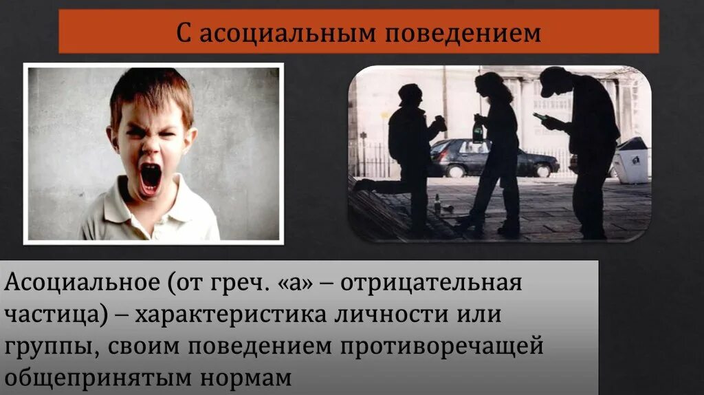 Асоциальное девиантное поведение. Ассоциациальное поведение. Асоциального поведения в обществе. Асоциальный вид девиантного поведения. Асоциальная агрессия