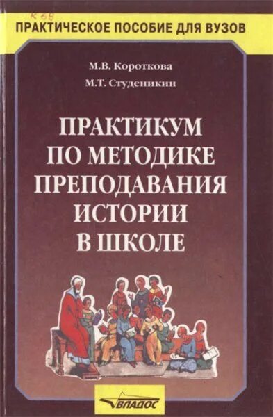 Преподавание истории. Методика преподавания истории в школе. практикум по методике преподавания истории. учебники по методике преподавания истории. учебник по методике преподавания истории в школе.