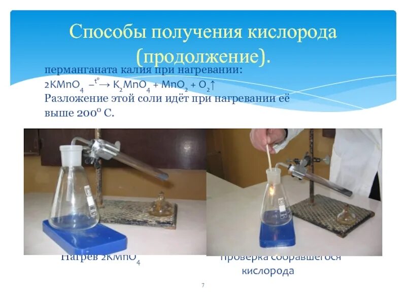 Разложение перманганата калия при нагревании. Разложение перманганата калия. Получение кислорода из перманганата калия. Ве способы получения кислорода. Кислород в лаборатории можно получить реакцией