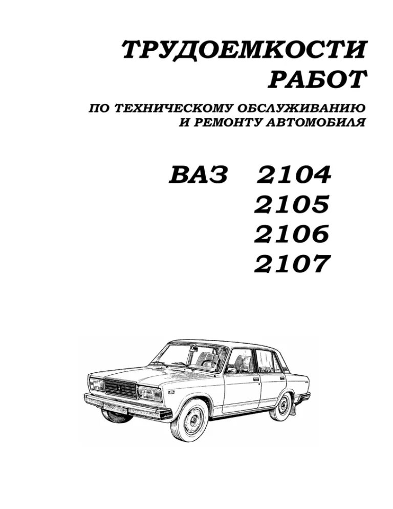 Трудоемкость работ автомобиля. Трудоемкость ремонта "ВАЗ-2104". Трудоемкость работ по ремонту автомобилей ВАЗ. Трудоемкости работ ВАЗ 2110. Трудоемкость ВАЗ 2101 по ремонту.