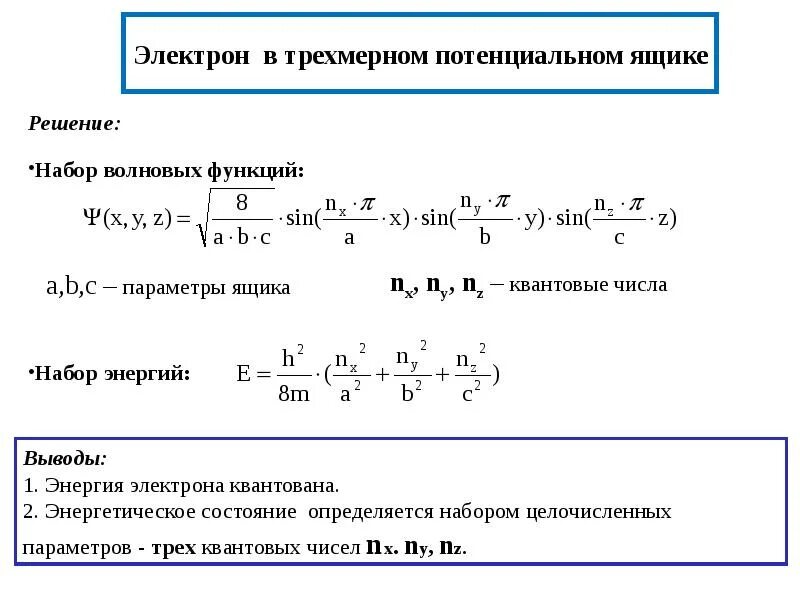 Потенциальный ящик. Волновые функции и квантовые числа. Волновая функция электрона. Квантовые числа как параметры определяющие волновую функцию. Волновая функция электрона в химии.