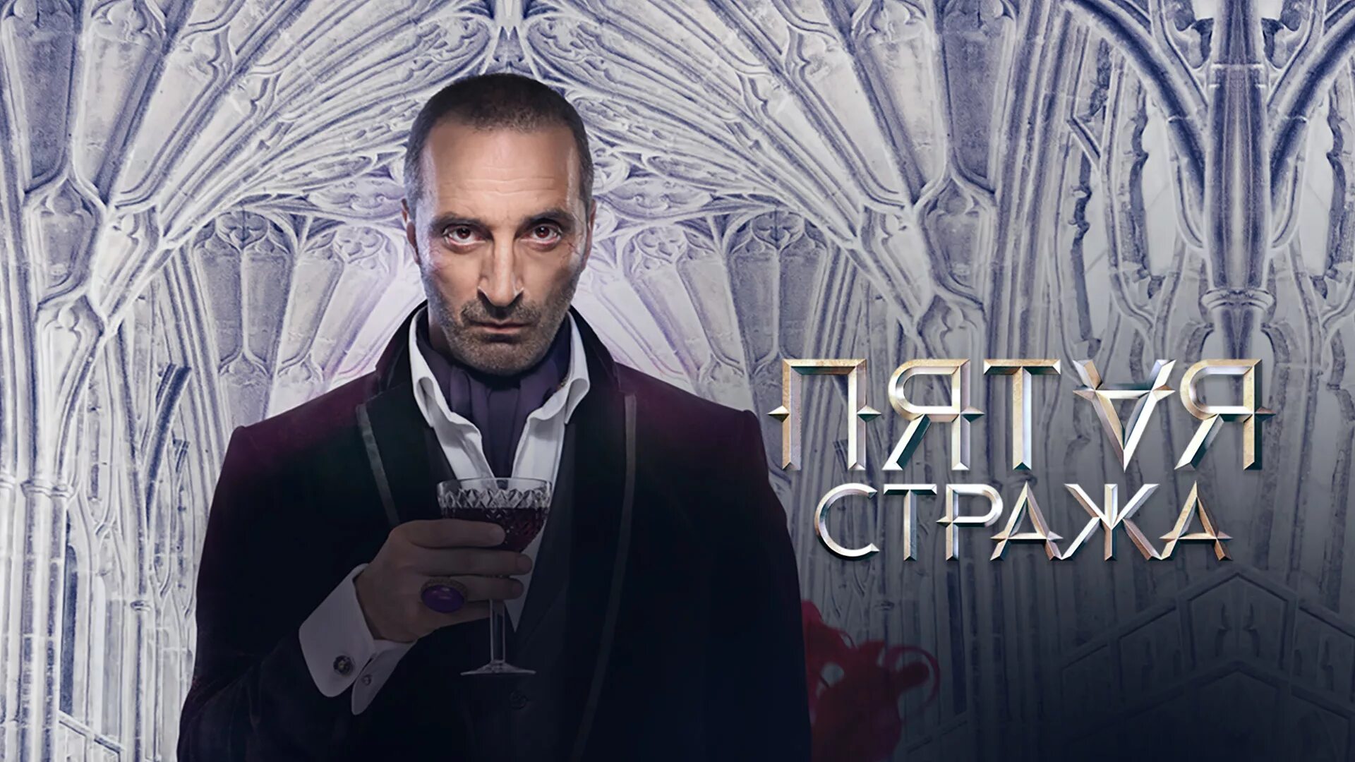 Пятая страж. Вампир феликс пятая стража. феликс 5 стража. пятая стража сериал феликс. пятая стража ульяна вампир.