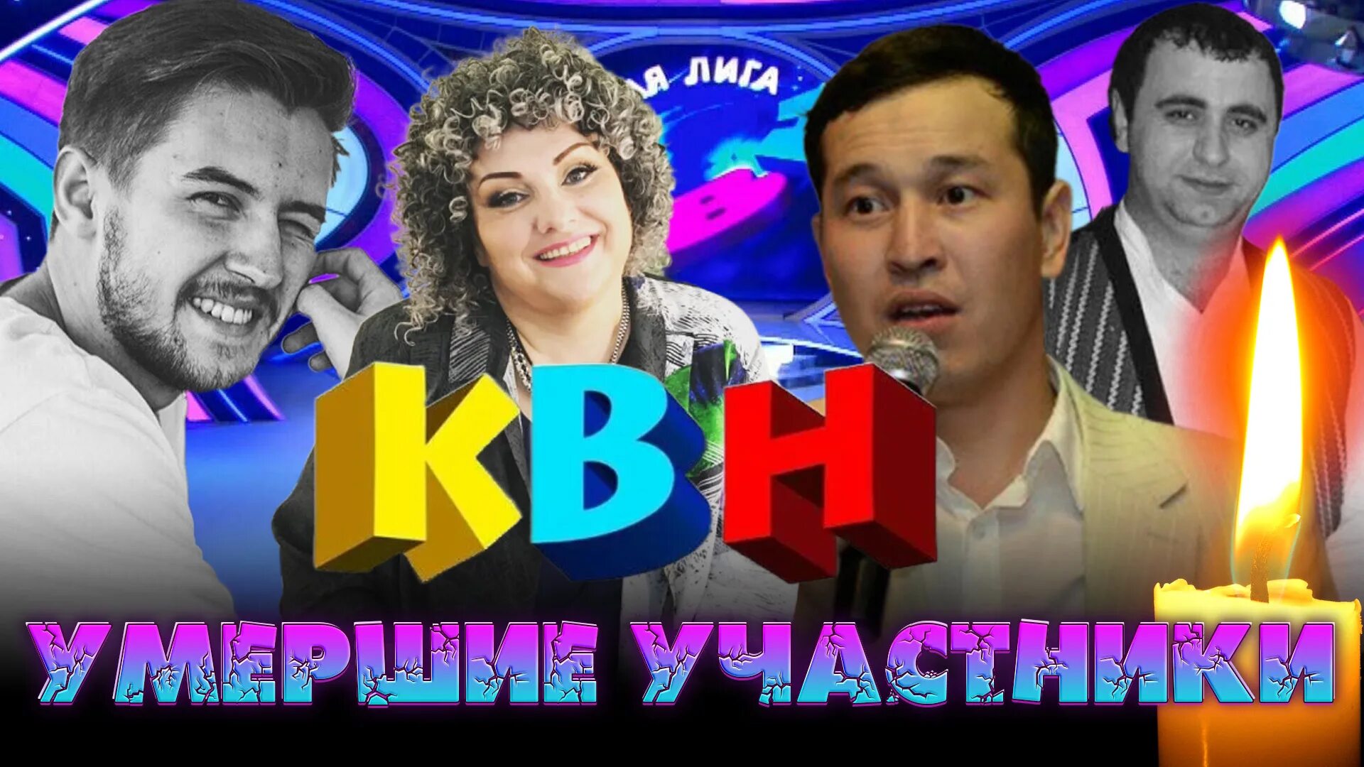 Умершие квнщики. КВНЩИКИ. Знаменитости КВН. КВНЩИКИ Кирова.