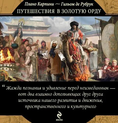 Плано карпини. Рубрук .Карпини путешествие в золотую Орду. Книга путешествие в золотую Орду. Плано Карпини книга.