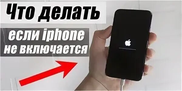 Проблема не включается айфон. Проблема не включается айфон