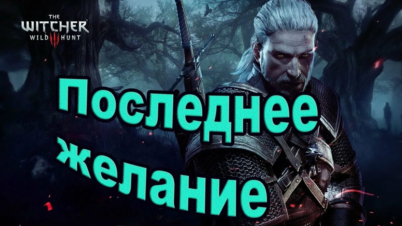 3 последнее желание. Прохождение ведьмак 3 дикая охота последнее желание. парниковый эффект ведьмак 3. ведьмак 3 беженец у ворот славы.