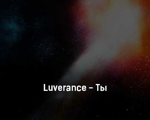 Море luverance текст. Ппмл luverance текст. 123 luverance. Море luverance текст. Luverance исполнитель.