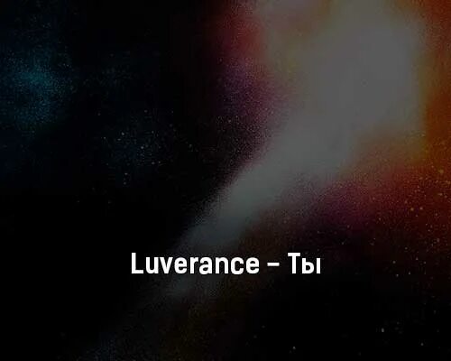 Luverance солист. Luverance ты. 123 Luverance. Luverance альбом.