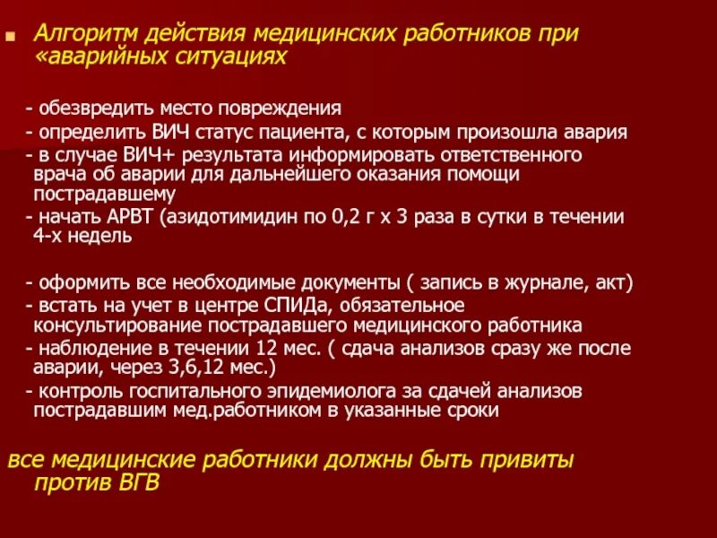 Врач эпидемиолог обязан выполнять. Алгоритм действия медицинского работника при аварийной ситуации. Алгоритм действия медицинского персонала при аварийной ситуации. Алгоритм поведения медицинского персонала в аварийной ситуации. Алгоритм действий медработника при аварийной ситуации.