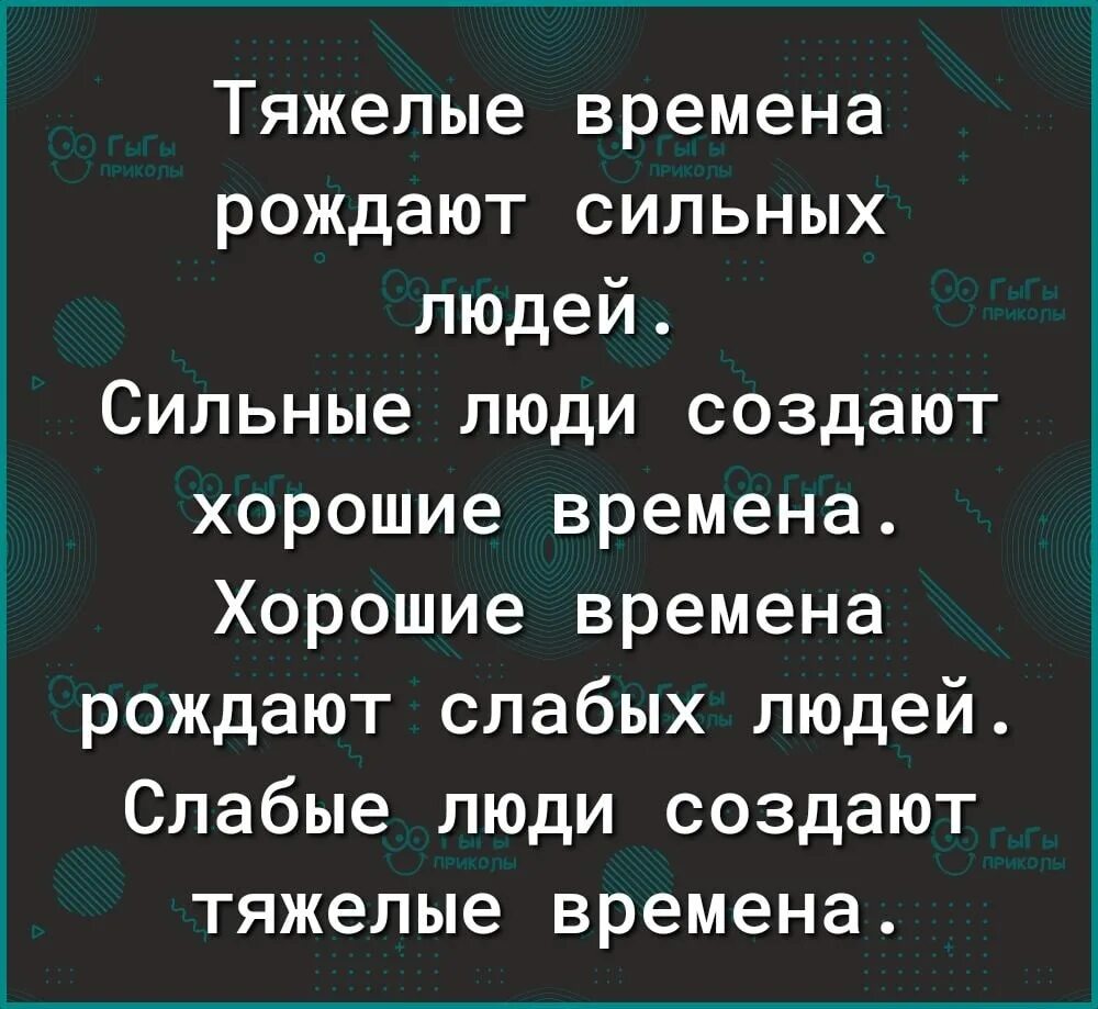 Цитата сильные времена рождают сильных людей