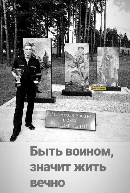 Быть воином значит вечно. Быть войном - жить вечно&quot;. быть воином жить вечно. воин живет вечно. разведчикам всех поколений.