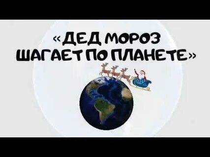 Новый год шагает по планете