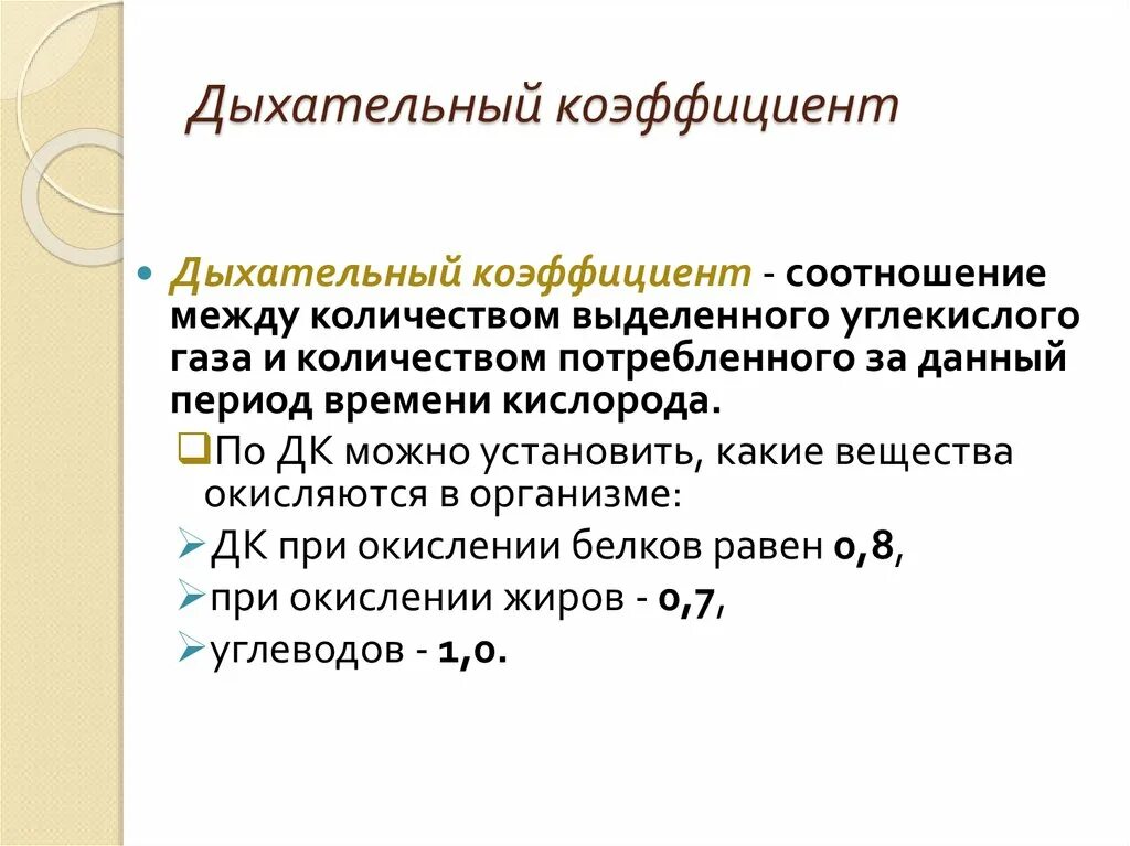 От чего зависит дыхательный коэффициент. Дыхательный коэффициент биохимия. Изменение дыхательного коэффициента. Дыхательный коэффициент физиология. Дыхательный коэффициент это