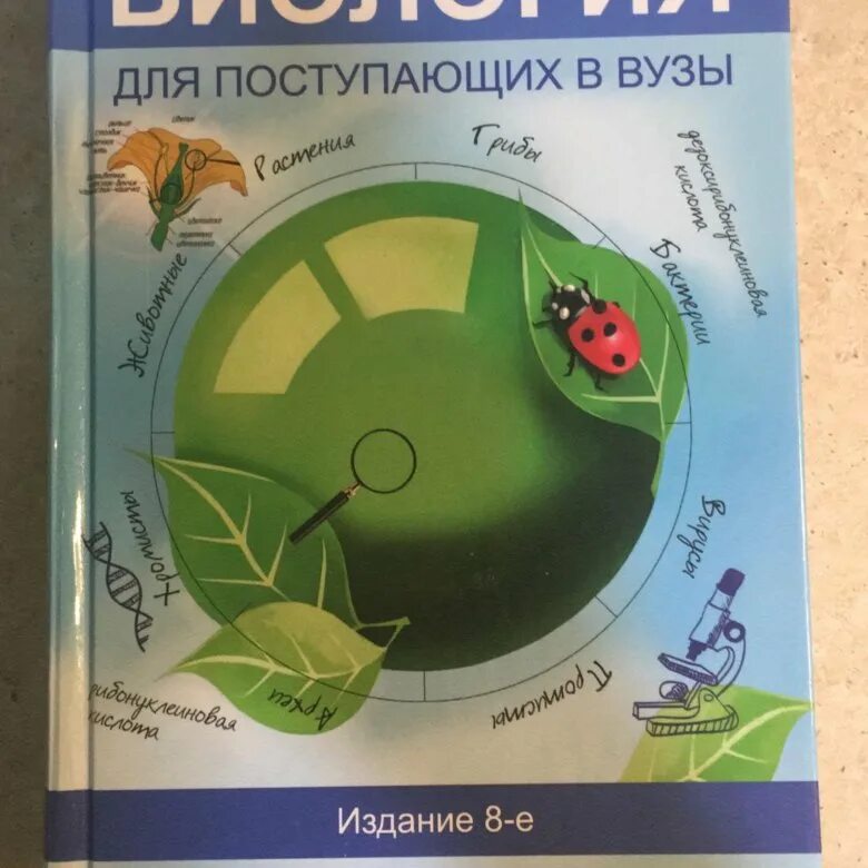 Билич биология для поступающих в вузы 2 том. Билич Крыжановский биология для поступающих в вузы. Справочник по биологии для вузов. Биология учебник университет. Л б биология