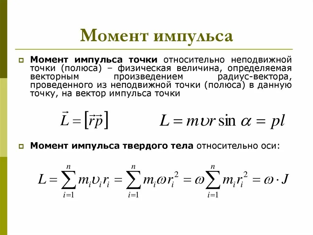 Момент силы и момент импульса формулы. Момент импульса твердого тела формула. Момент импульса это в физике. Осевой момент импульса формула. Величина импульса формула