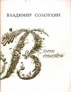 Венок сонетов
