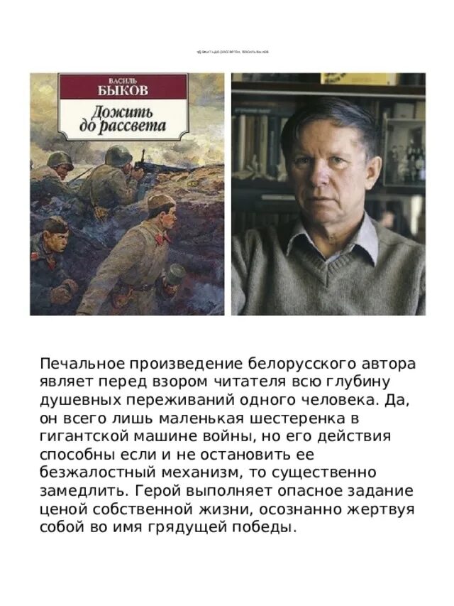 Жизнь и творчество быкова. Дожить до рассвета Василя Быкова. Василь Быков «дожить до рассвета» и «Сотников» книги. Книга Быкова дожить до рассвета.