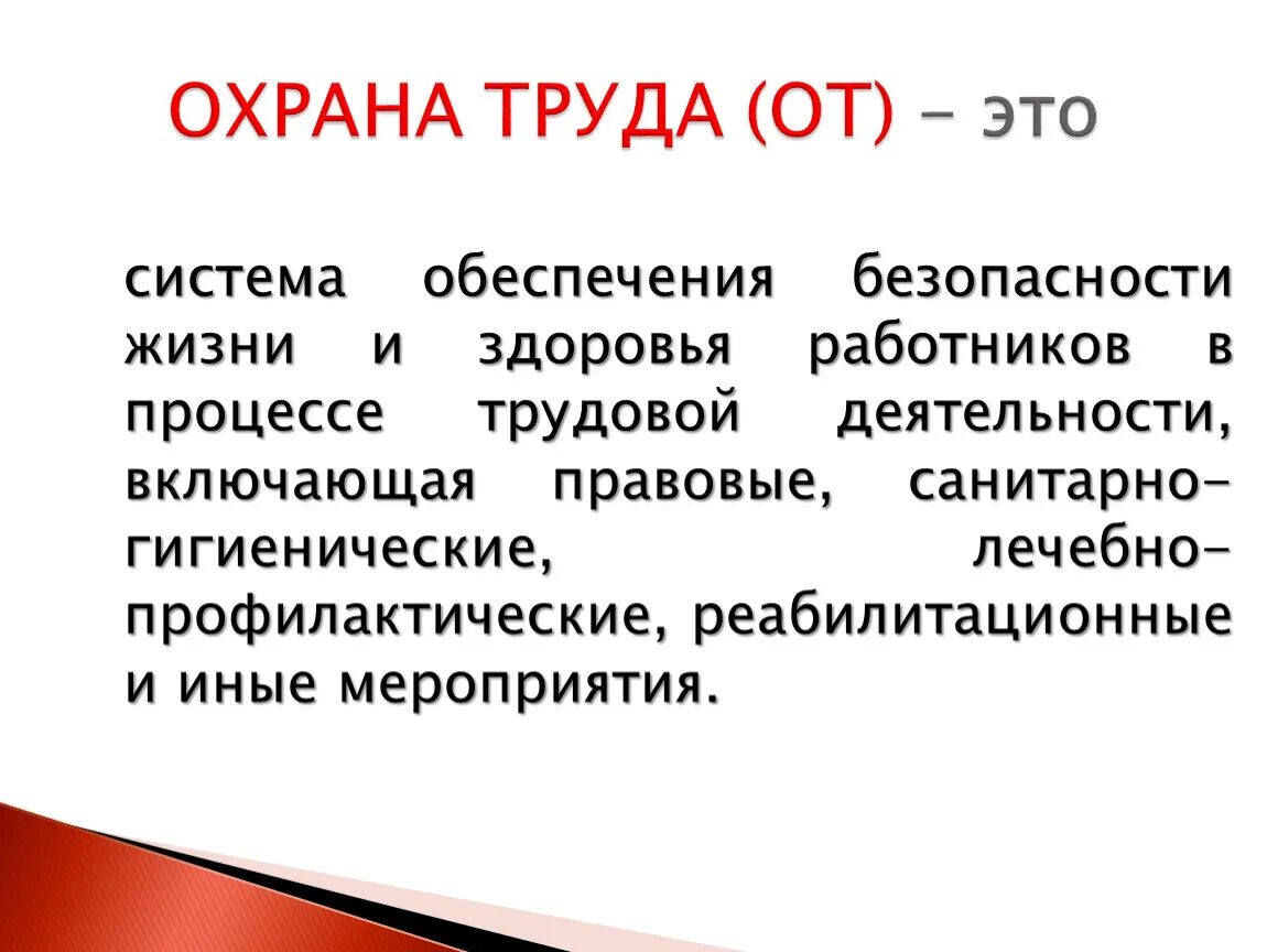 Требования охраны труда определение. Охрана труда. Охрана труда определение. Понятие охрана труда. Охрана труда определение кратко.