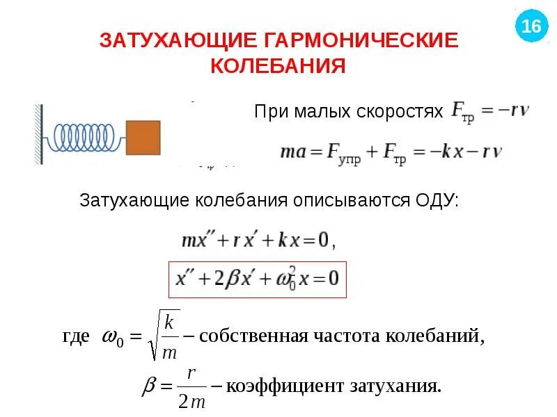 Определение гармонических колебаний. Затухающие гармонические колебания. Уравнение затухающих гармонических колебаний. Ду затухающих колебаний. Коэффициент затухания затухающих гармонических колебаний.