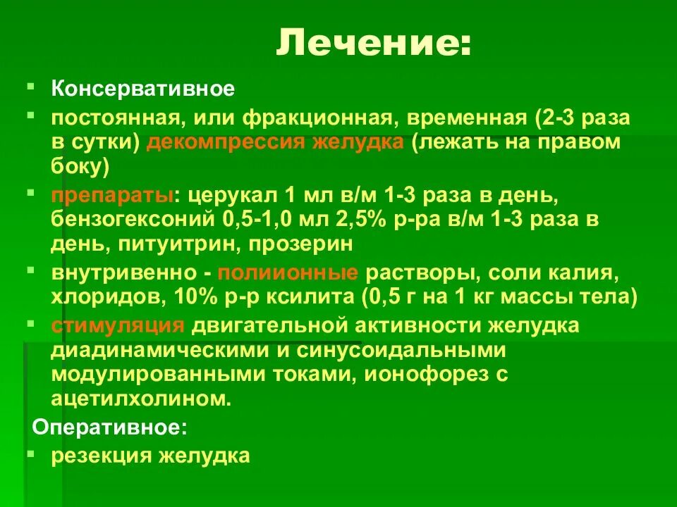 Консервативное лечение болезней оперированного желудка. Методика декомпрессии желудка. Болезни оперированного желудка показания к оперативному. Консервативное и оперативное лечение.