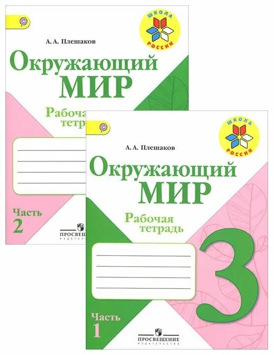 Школа россии список рабочих тетрадей. Рабочие тетради 3 класс Плешакова ФГОС. Окружающий школа России Плешаков 3 класс рабочая тетрадь. Тетради для 3 класса школа России ФГОС. Плешаков окружающий мир 3 класс тетрадь школа России.