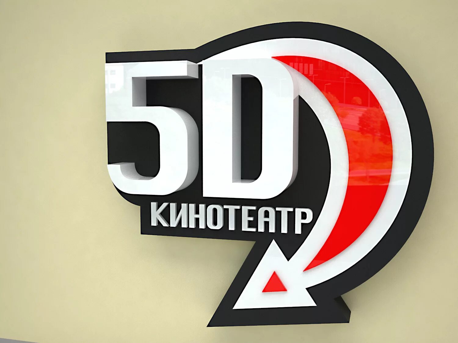 5д кинотеатр. 5 Д логотип. 5d кинотеатр лого. 5 д в рублях