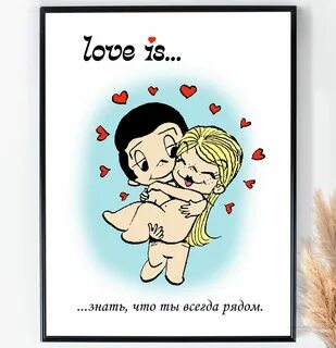 Плакаты Love is... станут отличным. 