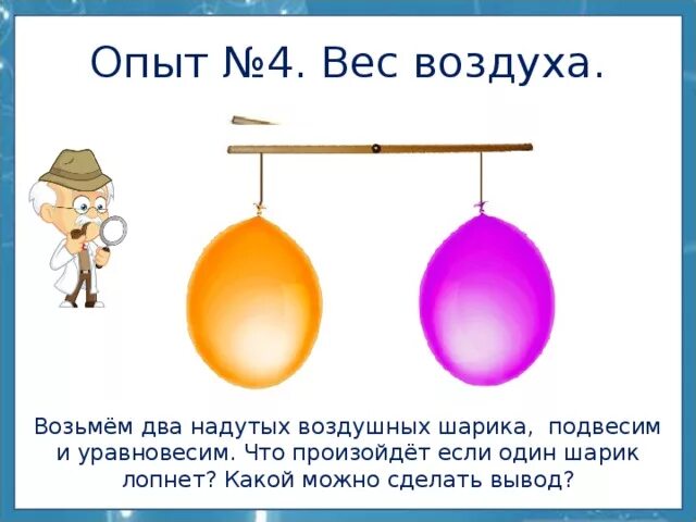 Вешу шар. Вес воздуха опыт. Опыт вес воздуха шарика. Опыт с шариком и воздухом. Схемы опытов с воздухом.