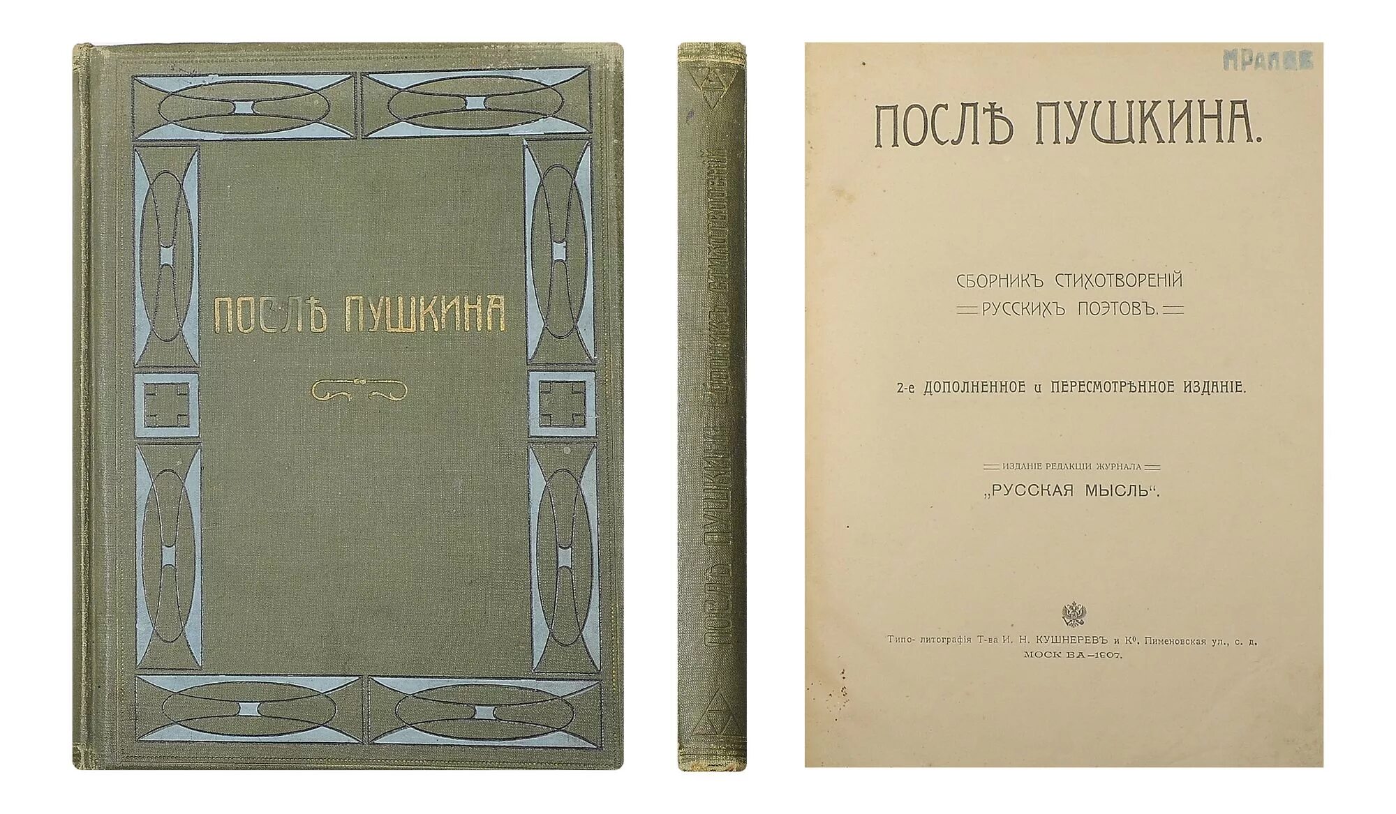 Сборник стихотворений Пушкина. Первый сборник Пушкина. Пушкин сборник стихов. Сборники зарубежных стихотворений.