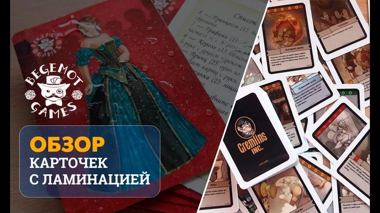 Ламинация карт. Карточка в ламинации. заламинировать карточки. ламинирование карточек для игр. заламинированные карты.