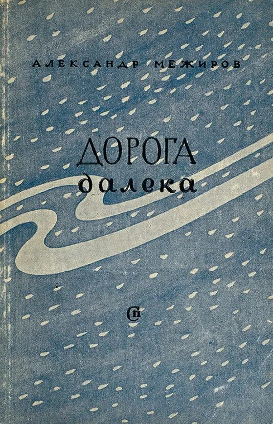 Сборник в дорогу 2023. Межиров дорога далека. Сборник дорога далека Межиров. Поэтический сборник дорога.