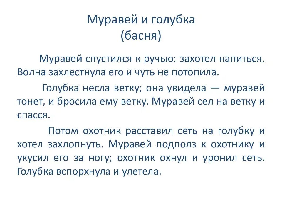 Басня Толстого муравей и Голубка текст. Рассказы л н Толстого муравей и Голубка. Л толстой муравей и Голубка текст. Л.Н.толстой муравей и Голубка текст. Толстой текст муравей