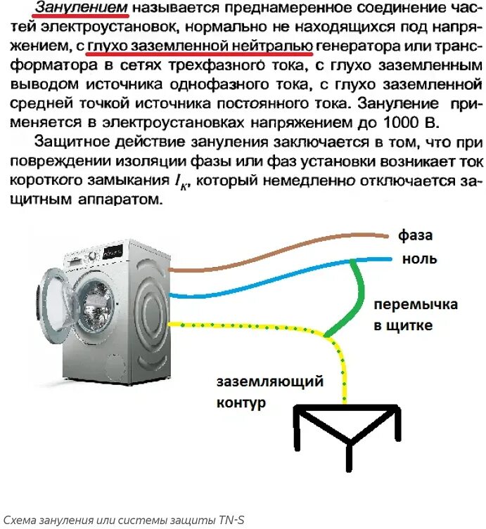 Нулевой провод соединяет. Защитное заземление и защитное зануление. Заземление зануление отличие. Зануление электроустановок схема. Как устроены защитное заземление и защитное зануление.