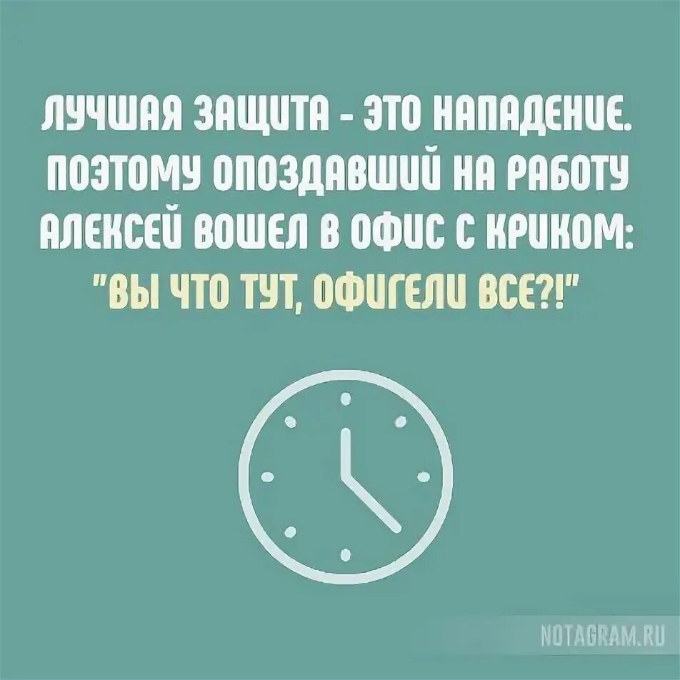 Опоздавший читать. Лучшая защита это нападение поэтому опоздавший на работу. когда опоздал на работу и  лучшая защита это нападение. лучшее средство это нападение поэтому опоздавший на работу.