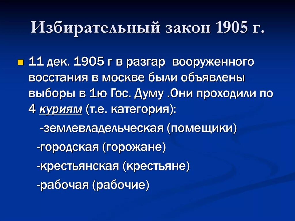 Избирательный закон 11 декабря 1905 г презентация