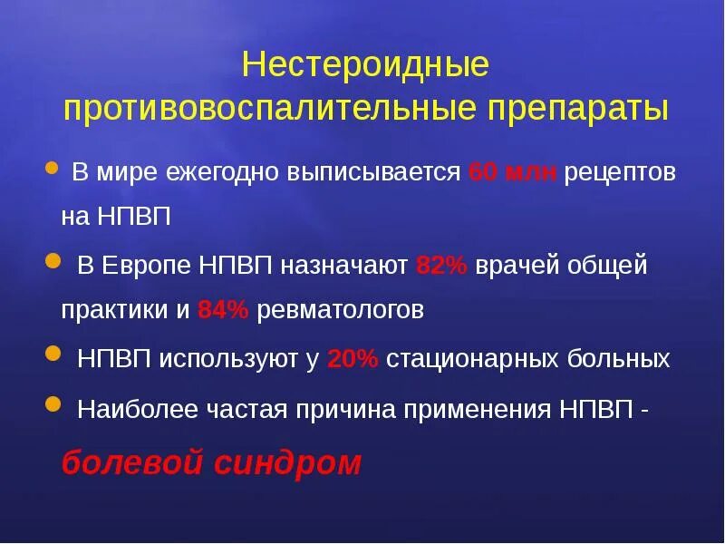 Самое эффективное противовоспалительное. НПВП препараты. Противовоспалительные препараты НПВС. Нестероидные противовоспалительные средства (НПВС). НПВС второго поколения.