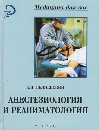 Ответы по анестезиологии. Анестезиология и реаниматология Беляевский. Анестезиология и реаниматология книга. Анестезия и реаниматология книга. Основы анестезиологии и реаниматологии.