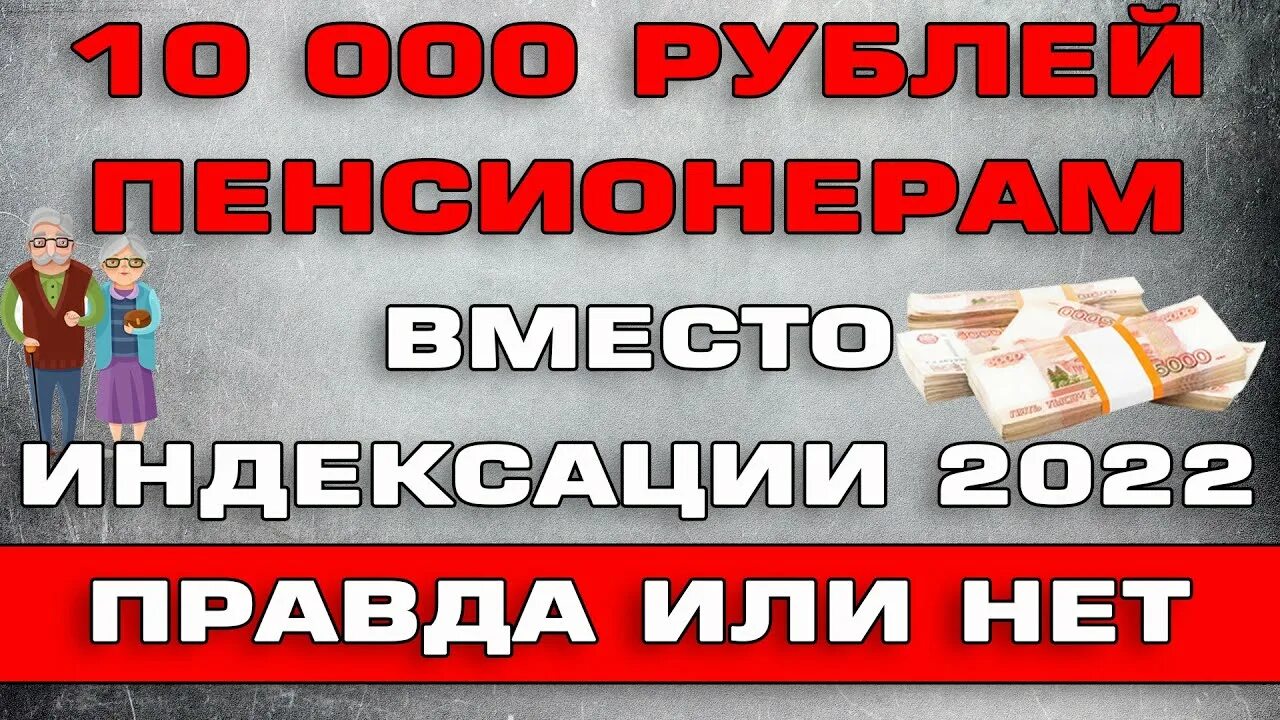 В этом году будет выплата пенсионерам по 10000 рублей. 10000 пенсионерам в 2024 году единовременная