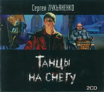 Аудиокнига танцы